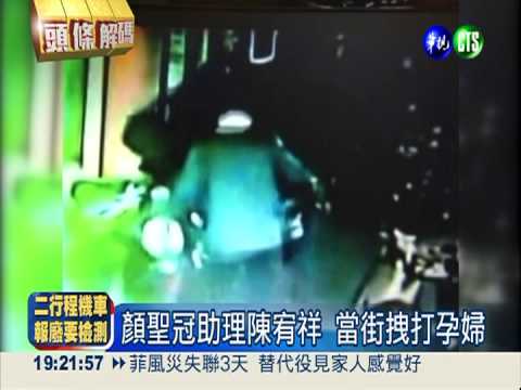 助理"靠勢"! 立委.議員形象損