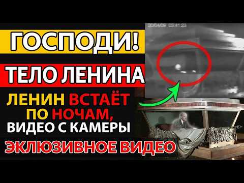 ЛЕНИН ВСТАЁТ? Что зафиксировали камеры в Мавзолее ночью?