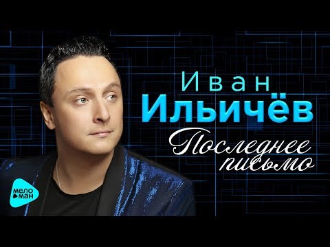 Иван Ильичёв  - Последнее письмо (Official Audio 2017)