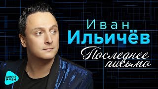 Иван Ильичёв  - Последнее письмо (Official Audio 2017)