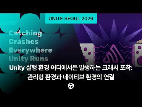 Unity 실행 환경 어디에서든 발생하는 크래시 포착: 관리형 환경과 네이티브 환경의 연결
