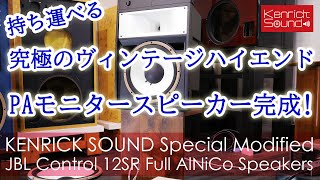 Video thumbnail for これは驚く！持ち運べる 究極のヴィンテージハイエンドPAスピーカー完成！Special JBL Control 12SR w/ Full AlNiCo LE175 + D131 ケンリックサウンドより by Kenrick Sound -- ケンリックサウンド