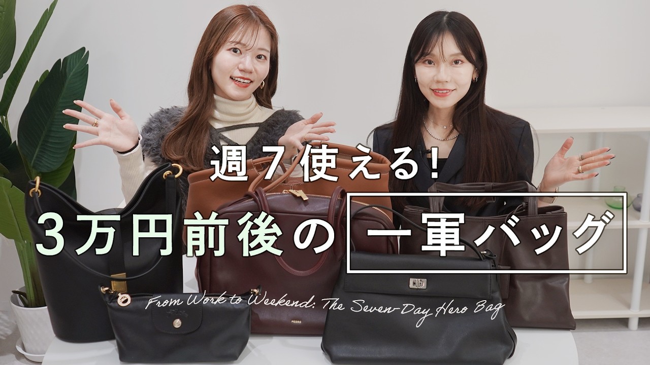 【週7使える！予算1～3万円前後の高クオリティバッグ】手が届く価格帯でしっかりしていてガシガシ使える一軍バッグを集めました👜通勤バッグや休日のおでかけバッグにも✨~BUYMA(バイマ)購入品紹介~