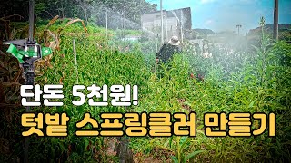 간단하고 저렴한 텃밭용 DIY 스프링클러 제작법! ????