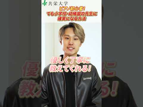 ピアノ初心者！でも小学校・幼稚園の先生に確実になる方法 #shorts #共栄大学 #大学生 #大学 #ピアノ #小学校 #小学校教諭 #幼稚園 #幼稚園教諭免許 #先生 #春日部 #教育学部