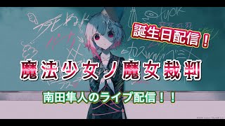#4（ネタバレ注意！！）誕生日にやる【まのさば】は最高だぜ！！「魔法少女ノ魔女裁判」をプレイ！！　#まのさばネタバレ