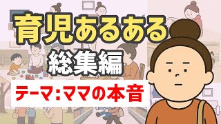 育児あるある総集編〜ママの本音〜