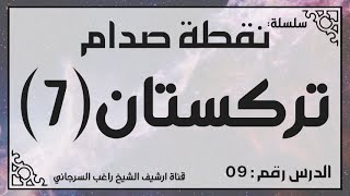 حلقة 9 - قصة تركستان جزء 7 - من سلسلة نقطة صدام للشيخ راغب السرجاني image