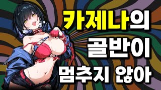 카제나 논란, 밝혀진 진실 [카오스 제로 나이트메어]