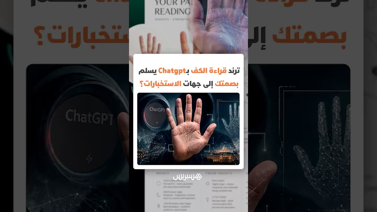 هل تسلم بصمتك طوعا؟ ترند قراءة الكف بالذكاء الاصطناعي يفتح باب القلق الرقمي thumbnail