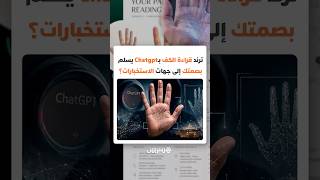 هل تسلم بصمتك طوعا؟ ترند قراءة الكف بالذكاء الاصطناعي يفتح باب القلق الرقمي thumbnail