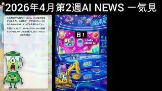 2026年4月第2週AI NEWS 一気見 #aiニュース
