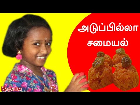 காரட் கொஸிலி | அடுப்பில்லா சமையல் தமிழில் | Nayonika