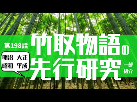 第１９８話「【本紹介】明治・大正・昭和・平成の竹取物語の先行研究を一部紹介♪」