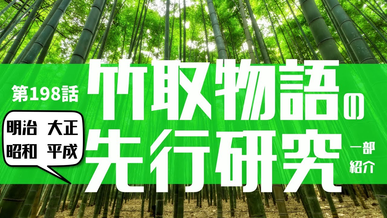第１９８話「【本紹介】明治・大正・昭和・平成の竹取物語の先行研究を一部紹介♪」