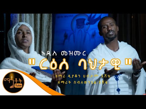 ርዕሰ ባህታዊ