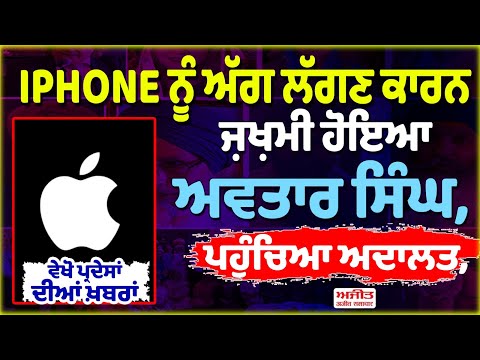 IPHONE ਨੂੰ ਅੱਗ ਲੱਗਣ ਕਾਰਨ ਜ਼ਖ਼ਮੀ ਹੋਇਆ ਅਵਤਾਰ ਸਿੰਘ, ਪਹੁੰਚਿਆ ਅਦਾਲਤ,ਵੇਖੋ ਪ੍ਰਦੇਸਾਂ ਦੀਆਂ ਖ਼ਬਰਾਂ
