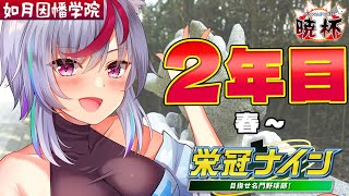 【パワプロ2025】2年目春～　勝負の2年目、夏大会を勝ち抜くぞ！―如月因幡学院－【#第七回パワプロ暁杯】【栄冠ナイン3年縛り】