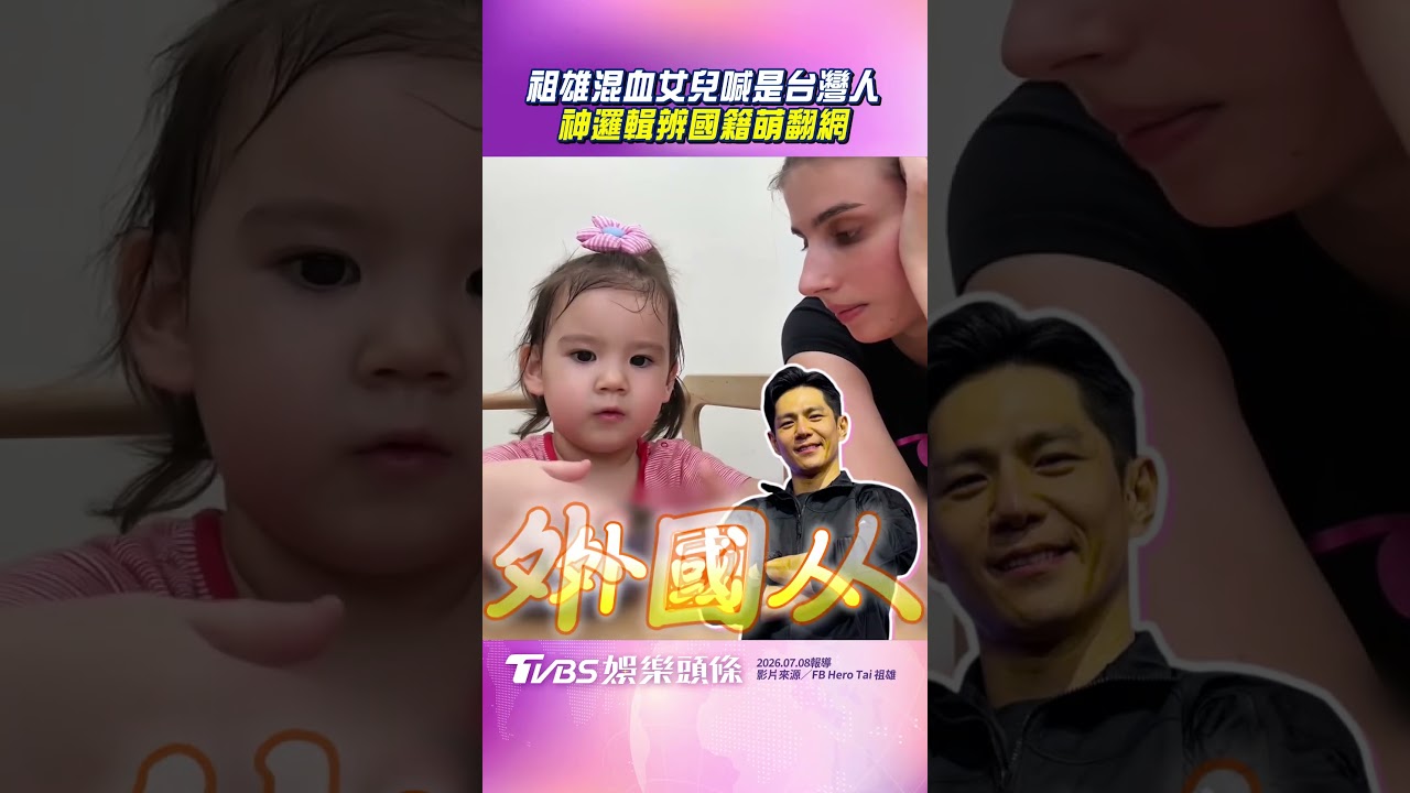 影音/祖雄混血女兒喊「我是台灣人」 奶音分析一家人國籍萌翻網