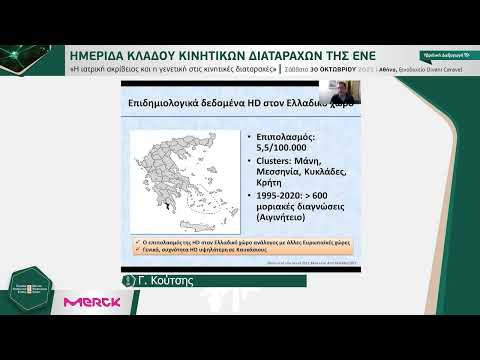 Κούτσης Γ. - Γενετική βάση χορείας