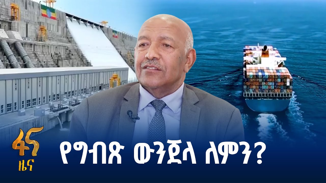 የኢትዮጵያ ተፅዕኖ ለግብጽ ራስ ምታት