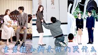 父母重男輕女，把她當成一個掙錢的工具人，逼她賣掉婚房給弟弟做彩禮，幡然醒悟後這偏心眼的家人不要也罷，婚禮現場她當眾甩出弟弟出軌證據和全家斷親，斷親後活出自己的閃耀人生，勢利眼父母悔不當初！#甜宠