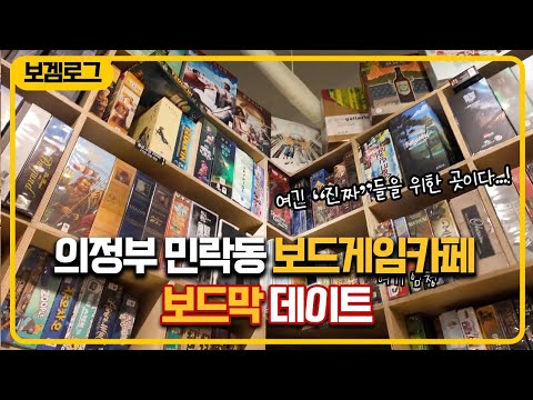 의정부에 있는 보겜카페, 보드막에 다녀왔습니다.