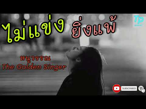 ไม่แข่งยิ่งแพ้ - หนูวรรณ | The Golden Singer เวทีเสียงเพราะ | #one31