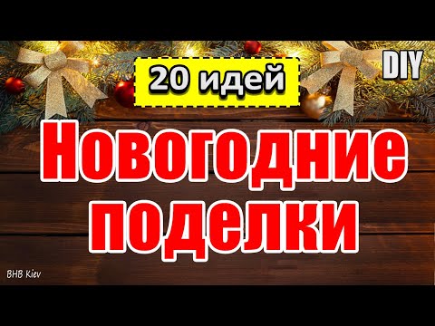 20 ИДЕЙ НОВОГОДНИХ ПОДЕЛОК СВОИМИ РУКАМИ ЛЕГКО И ПРОСТО
