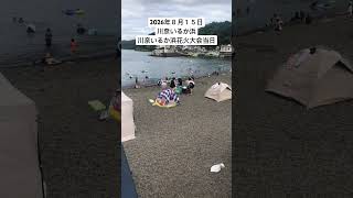 2026年８月１５日川奈いるか浜の様子