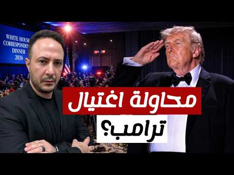 محاولة اغتيال ترامب؟!  تفاصيل إجلاء الرئيس الأمريكي بعد إطلاق نار