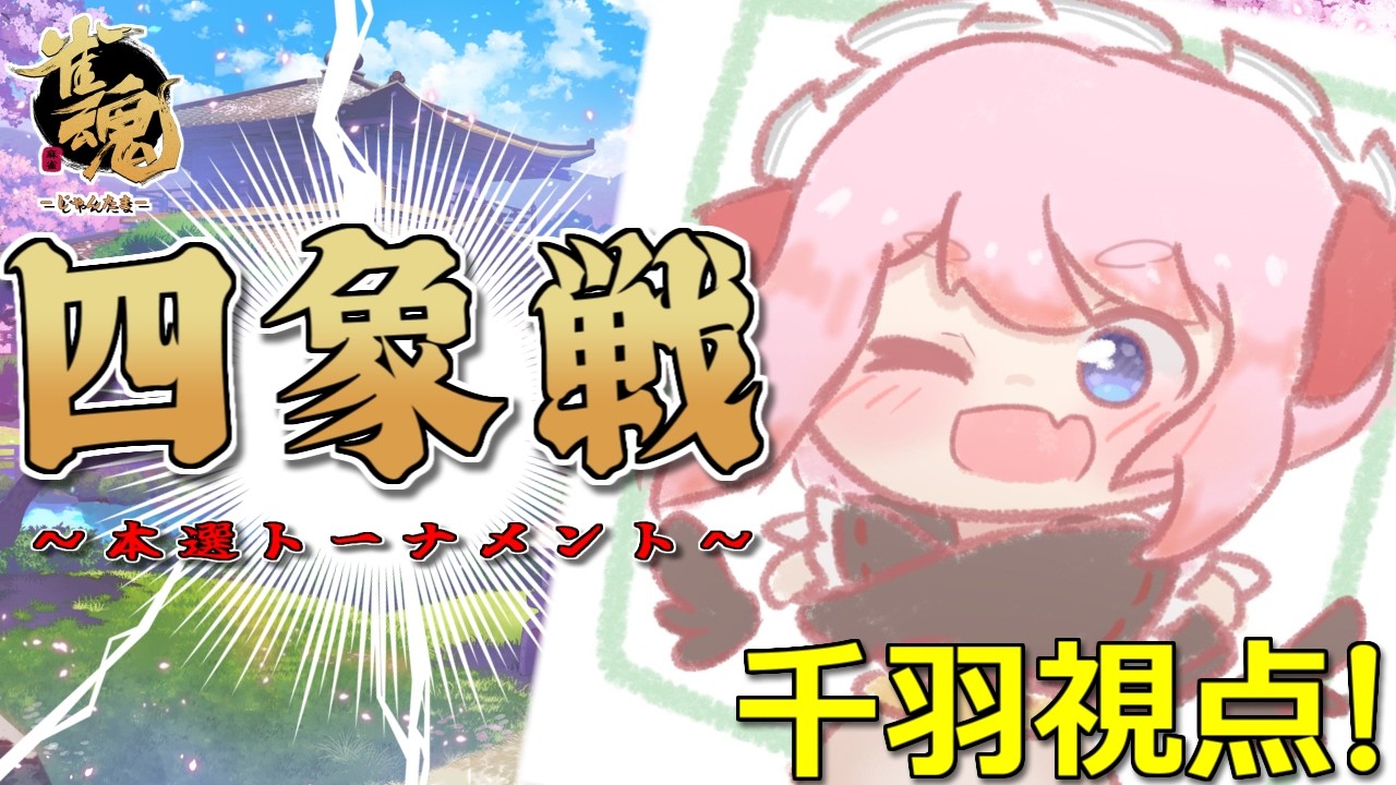 【#雀魂】公式大会「四象戦-春の陣-」本選トーナメント！　春の頂点を掴むのじゃ！【千羽黒乃】