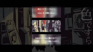 雨とペトラ / バルーン cover. by 柘榴-zakuro- #shorts