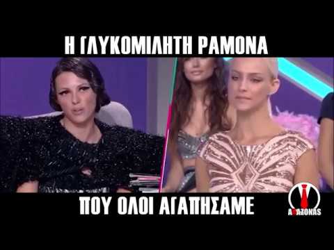 H Ραμόνα ως κριτής στο My Style Rocks | AΛΑΖΟΝΑS