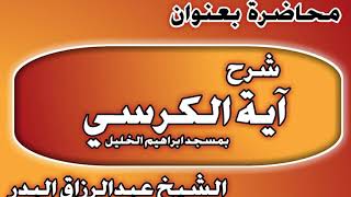 شرح أية الكرسي بمسجد (إبراهيم الخليل) الشيخ عبد الرزاق بن عبد المحسن العباد image