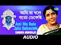 Ami Ma Bole Jato Dekechhi | Balre Jaba Bal - Kazi Nazrul Islam | Sandhya Mukherjee | Audio