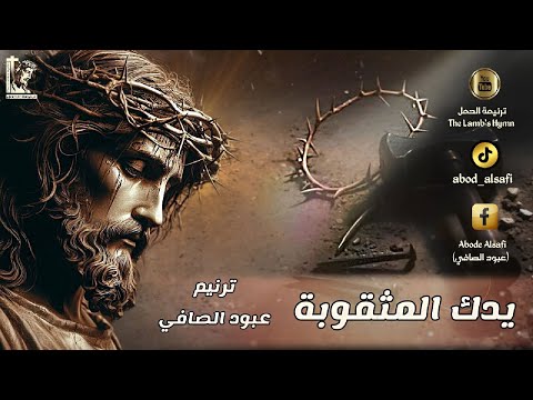 يدك المثقوبة ربي تسبيني  - ترنيم عبود الصافي /Abod Alsafi- موسيقى بولس باسيلى