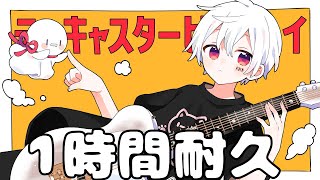 【1時間耐久】テレキャスタービーボーイ／まふまふ【作業用BGM】【まふまふ】