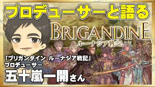 【ブリガンダイン ルーナジア戦記】プロデューサーの五十嵐さんに何でも聞いちゃおう！【Brigandine The Legend of Runersia】
