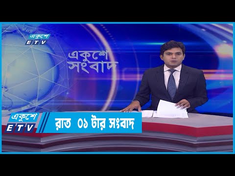 01 AM News || রাত ০১টার সংবাদ || 18 March 2022 || ETV News