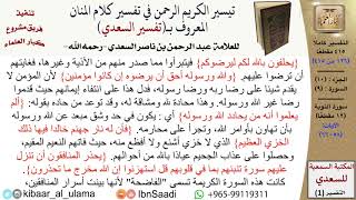 صورة (126 من 415) تفسير سورة التوبة (6) - الآيات (58-66) من تفسير السعدي \ كبار العلماء