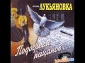 ЛУКЬЯНОВКА - БЛАТНАЯ ЖИЗНЬ 