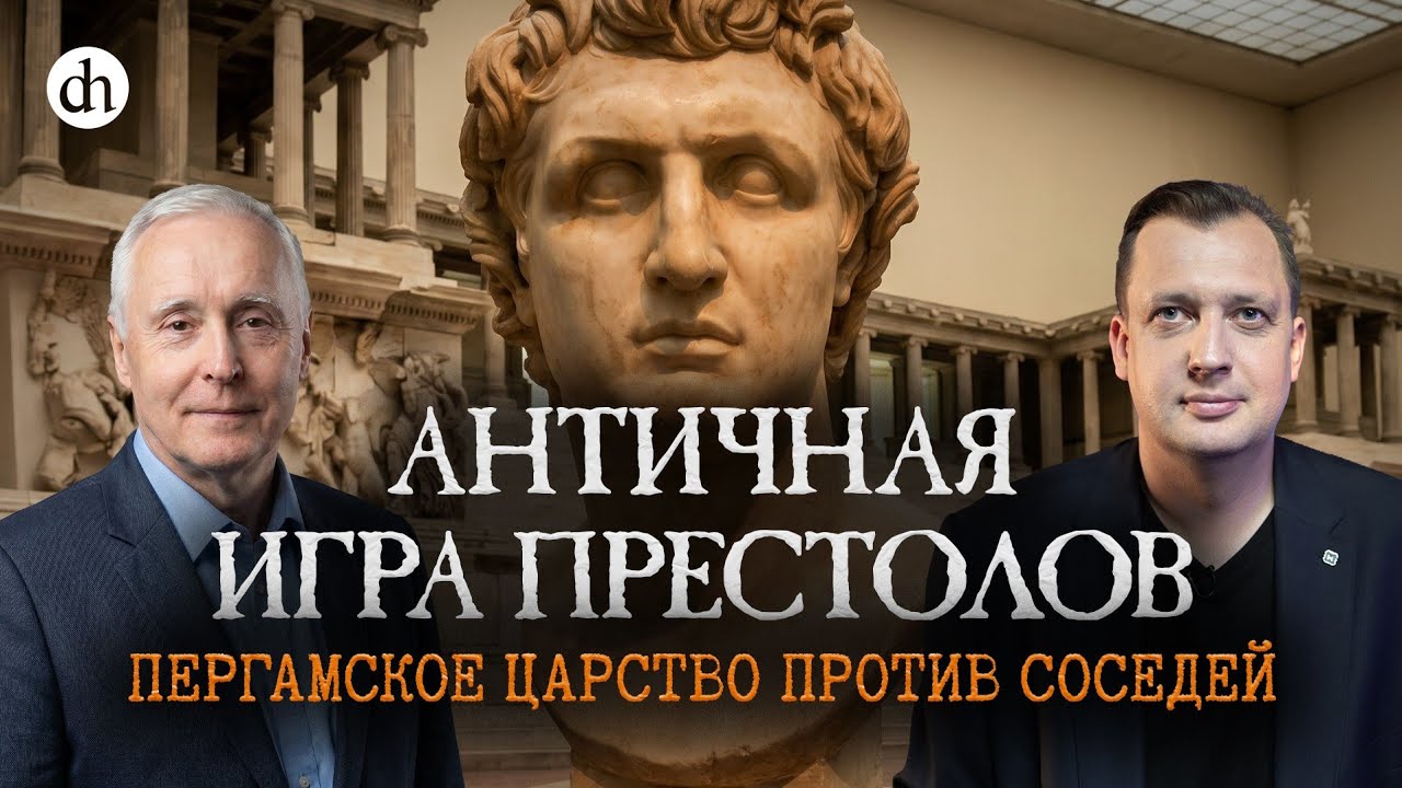 Античная игра престолов. Пергамское царство против соседей / Олег Климов и Е?