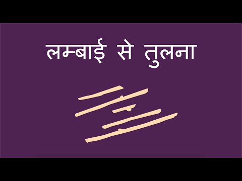 लम्बाई से तुलना - Comparing by Length (Hindi)