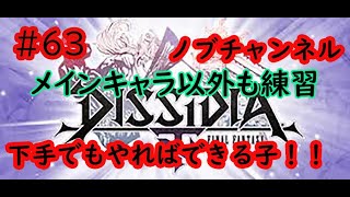［DDFNT]練習 ディシディア下手でもやればできる子！＃63