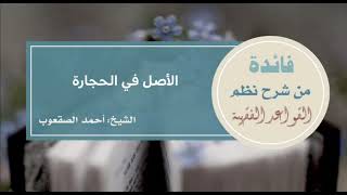 صورة ٤٤_‏الأصل في الحجارة