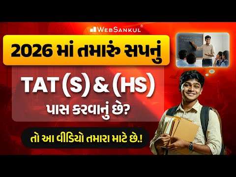 2026 માં તમારું સપનું TAT (S) & (HS) પાસ કરવાનું છે? | તો આ વીડિયો તમારા માટે છે.!