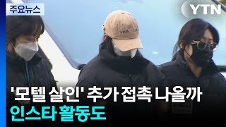 Download lagu '모텔 연쇄 살인' 추가 접촉 나올까...인스타엔 '맞팔 디엠' / YTN mp3
