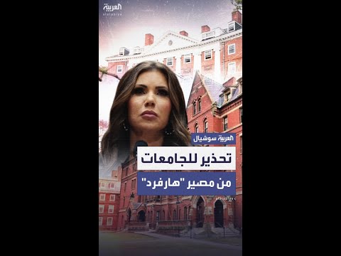 فيديو | بعد حظر برنامج الطلبة الأجانب لدى"هارفارد".. تحذير صارم من إدارة ترمب للجامعات الأميركية