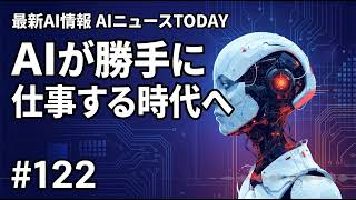 AIが勝手に仕事をする？最新技術と電力革命